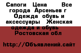 Сапоги › Цена ­ 4 - Все города, Арсеньев г. Одежда, обувь и аксессуары » Женская одежда и обувь   . Ростовская обл.